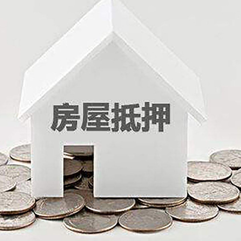 永城房产抵押贷款利率|房屋抵押贷款办理资料