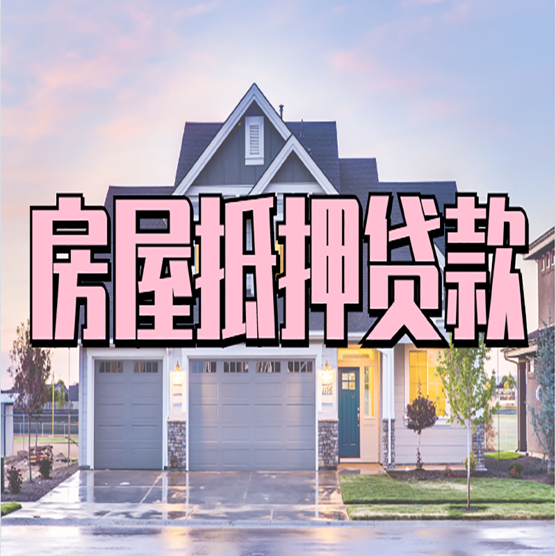永城房子二次抵押贷款