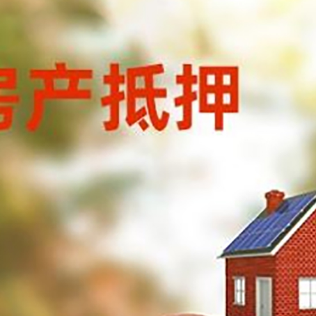 永城房子抵押贷款可以选择哪些机构?