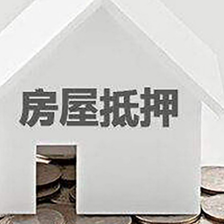 永城房屋抵押贷款如何快速办理?