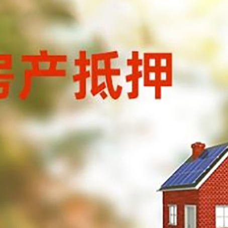 永城房屋抵押贷款还不上怎么办