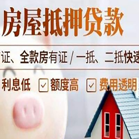 永城房产抵押贷款注意事项