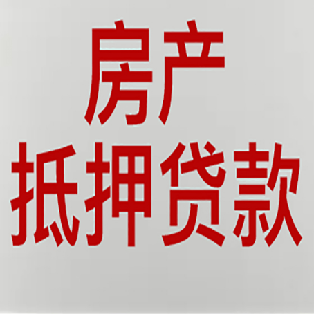 永城房产抵押贷款需要办理什么手续