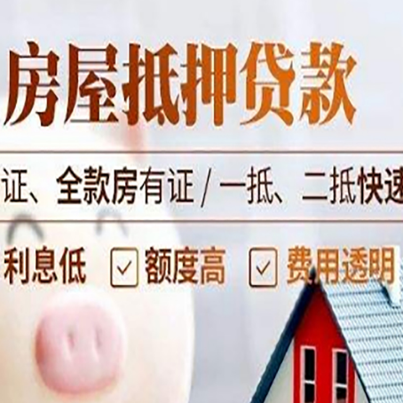 永城房产抵押贷款的条件是什么?