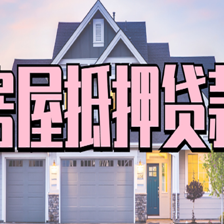永城房屋二次抵押贷款额度高吗？